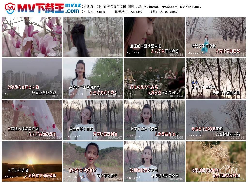 刘心玉-还我绿色家园_国语_儿歌_MD100885